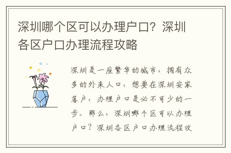 深圳哪个区可以办理户口？深圳各区户口办理流程攻略