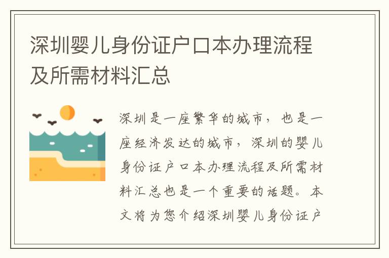 深圳婴儿身份证户口本办理流程及所需材料汇总