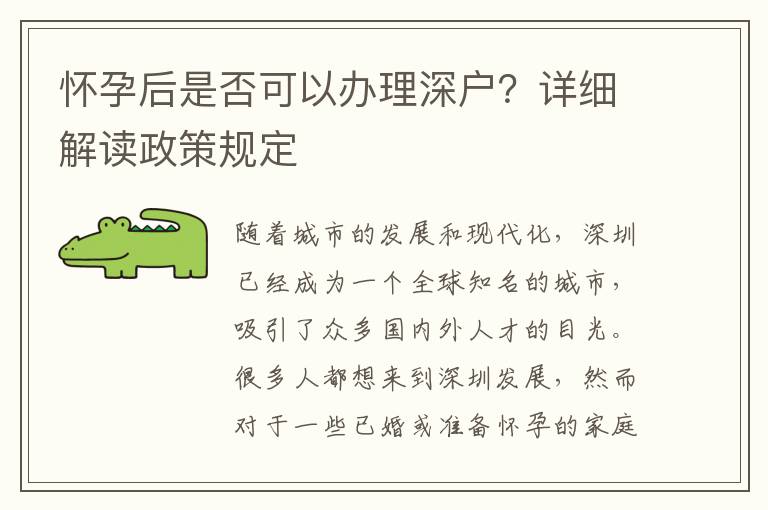 怀孕后是否可以办理深户？详细解读政策规定