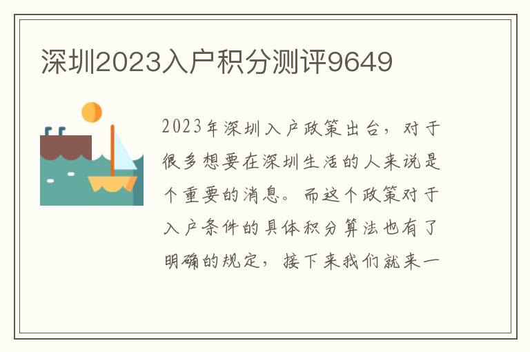 深圳2023入户积分测评9649