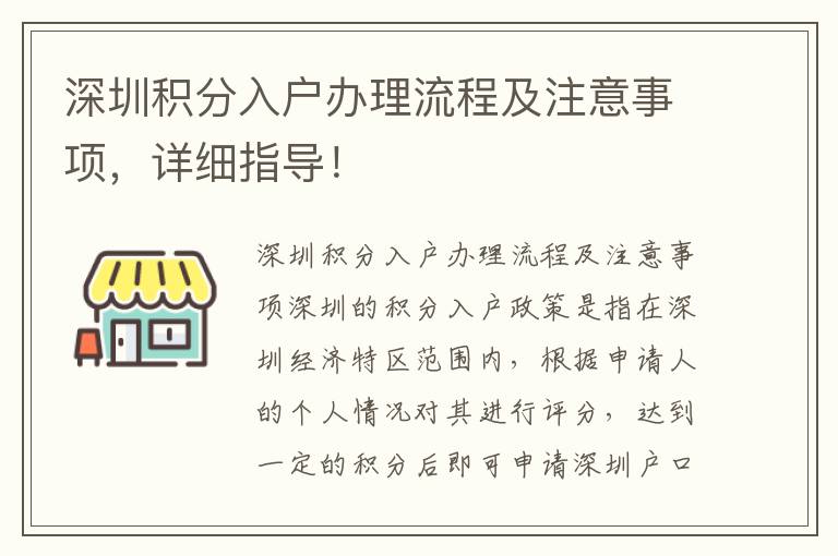 深圳积分入户办理流程及注意事项，详细指导！