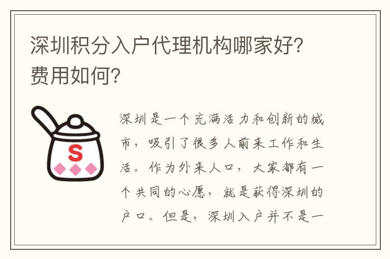 深圳积分入户代理机构哪家好？费用如何？