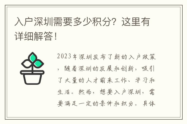 入户深圳需要多少积分？这里有详细解答！