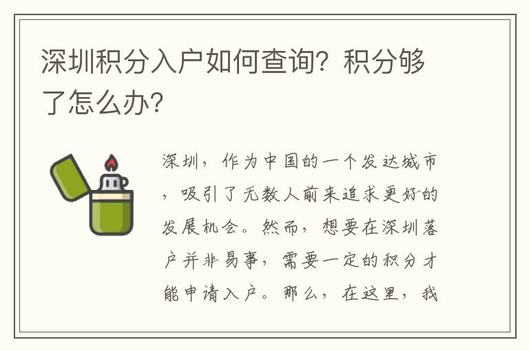 深圳积分入户如何查询？积分够了怎么办？