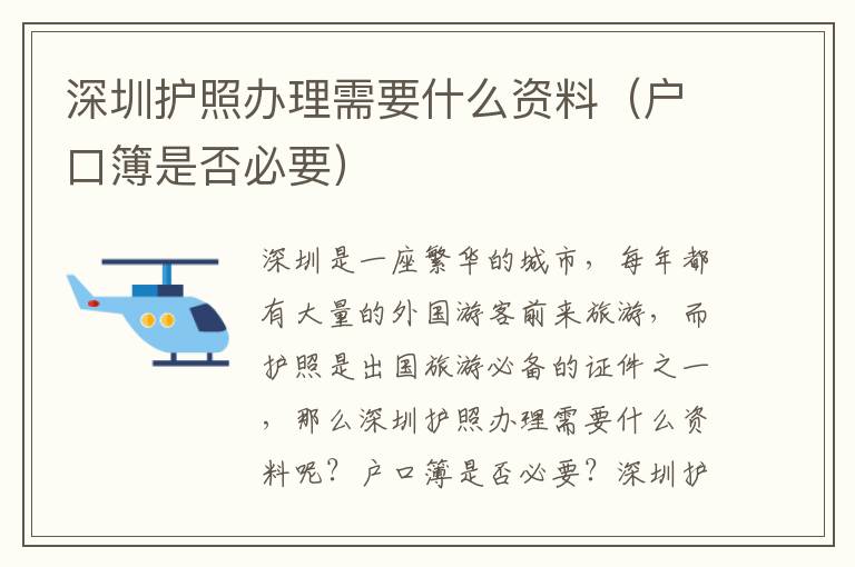 深圳护照办理需要什么资料（户口簿是否必要）