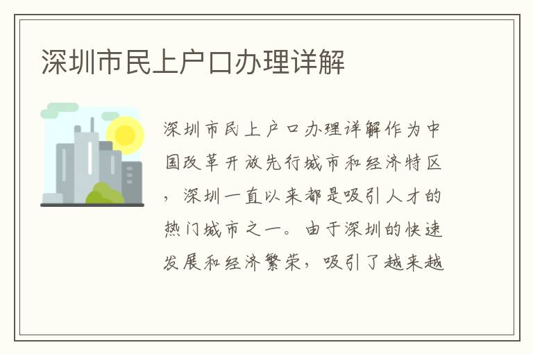 深圳市民上户口办理详解