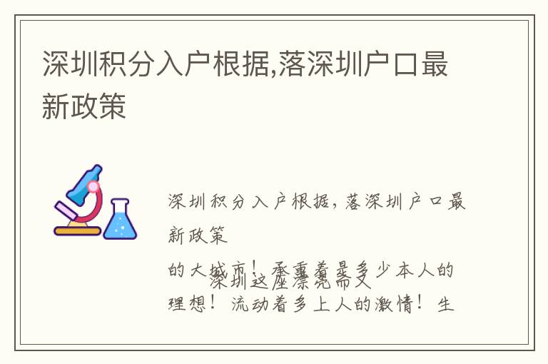 深圳积分入户根据,落深圳户口最新政策