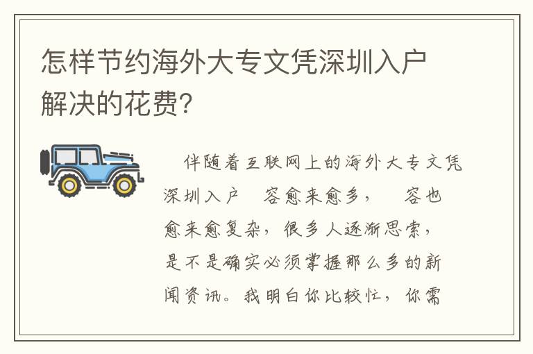 怎样节约海外大专文凭深圳入户解决的花费？