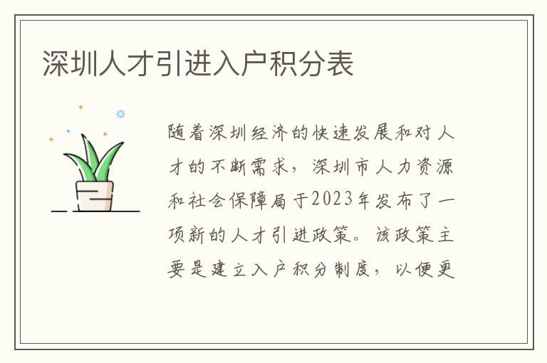 深圳人才引进入户积分表