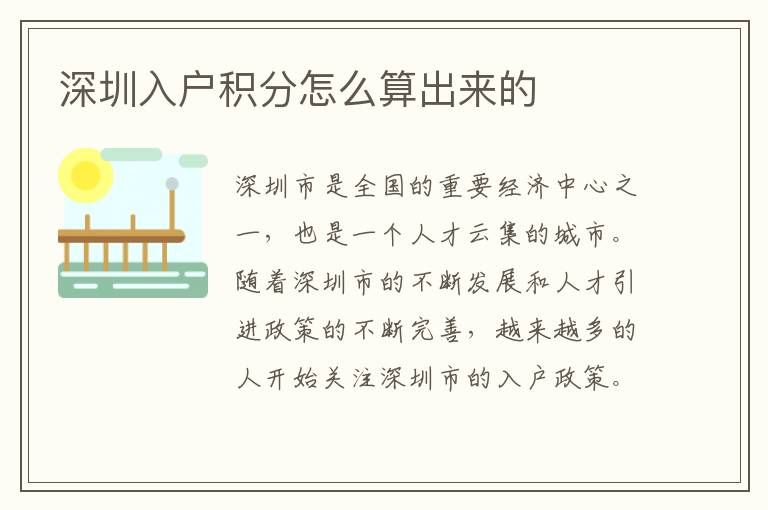 深圳入户积分怎么算出来的