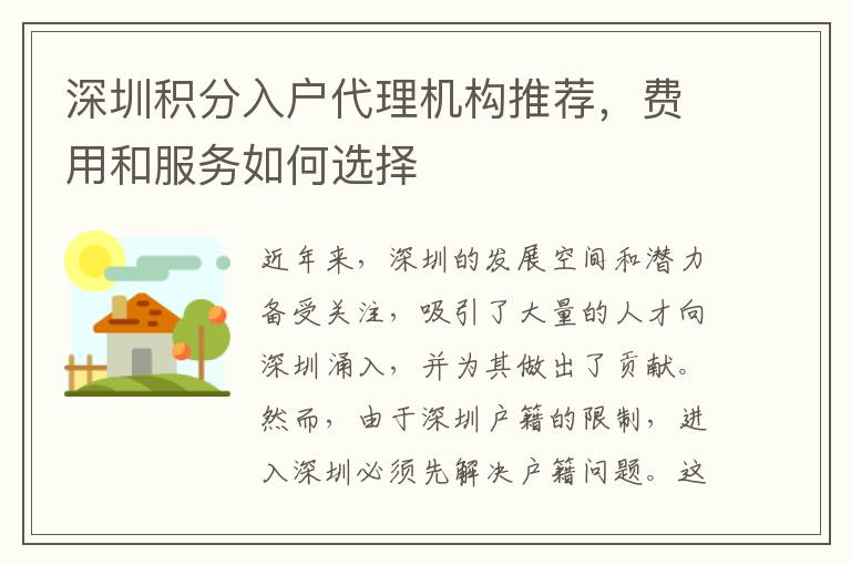 深圳积分入户代理机构推荐，费用和服务如何选