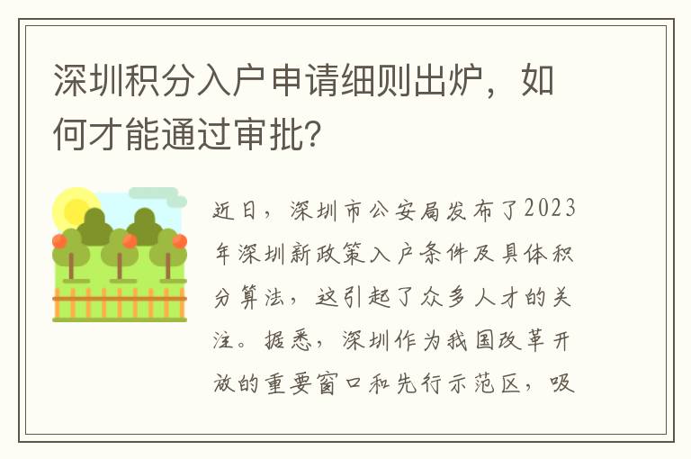 深圳积分入户申请细则出炉，如何才能通过审批