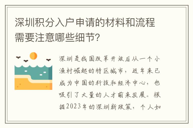 深圳积分入户申请的材料和流程需要注意哪些