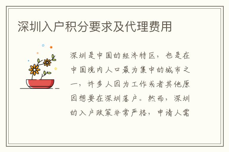 深圳入户积分要求及代理费用