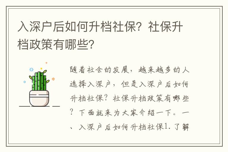 入深户后如何升档社保？社保升档政策有哪些？