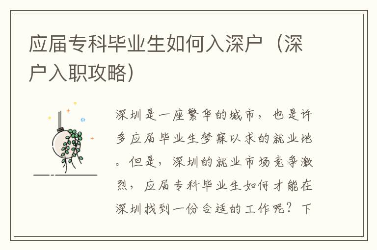 应届专科毕业生如何入深户（深户入职攻略）