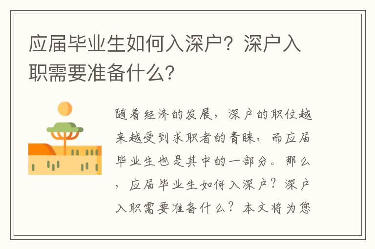 应届毕业生如何入深户？深户入职需要准备什么？