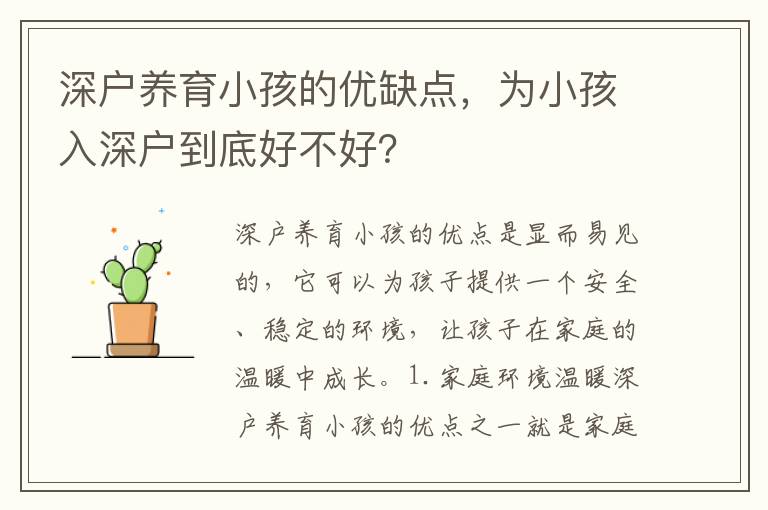 深户养育小孩的优缺点，为小孩入深户到底好不好？