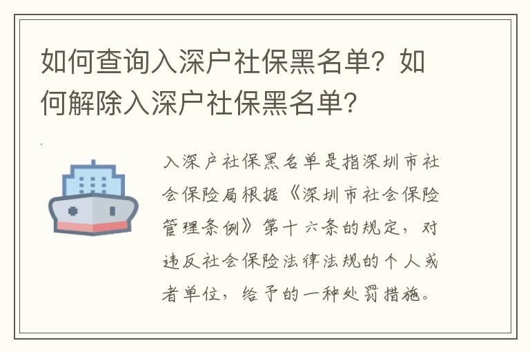 如何查询入深户社保黑名单？如何解除入深户社保黑名单？