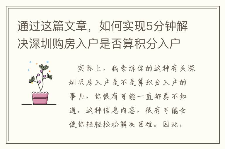 通过这篇文章，如何实现5分钟解决深圳购房入户是否算积分入户问题？