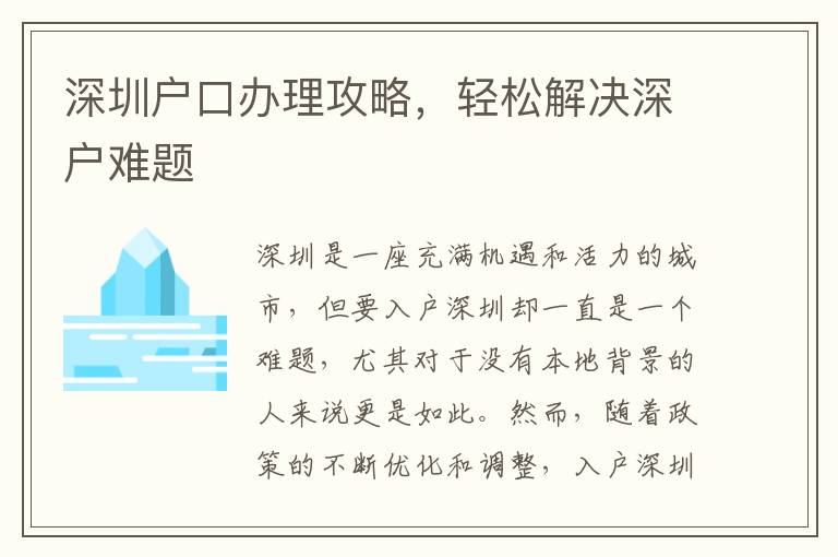 深圳户口办理攻略，轻松解决深户难题