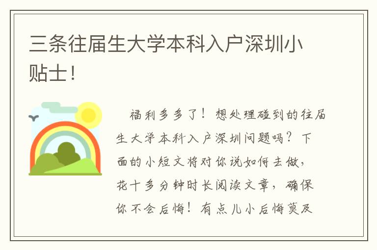 三条往届生大学本科入户深圳小贴士！