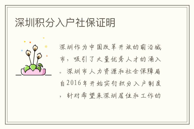 深圳积分入户社保证明