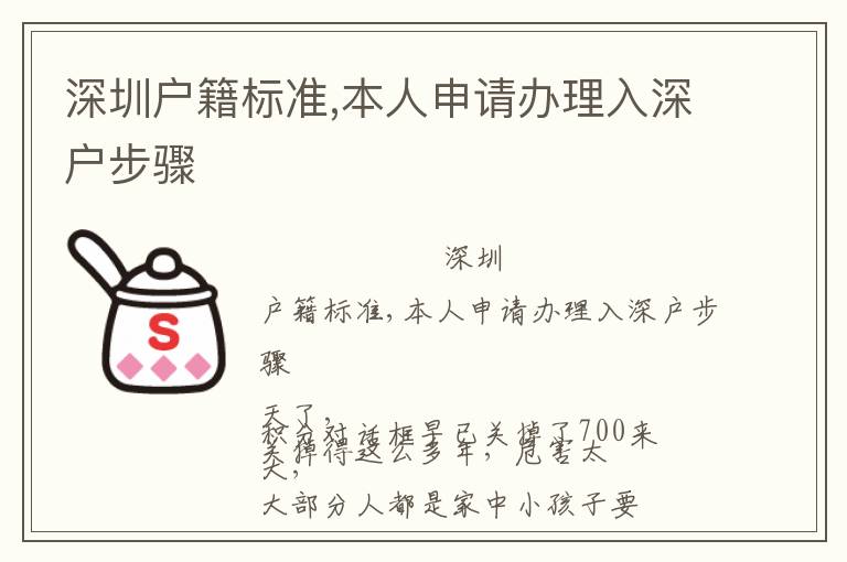 深圳户籍标准,本人申请办理入深户步骤
