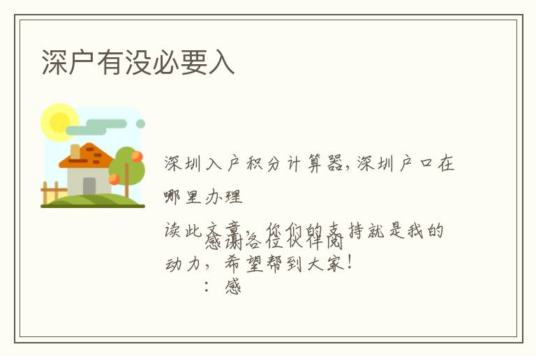 深户有没必要入