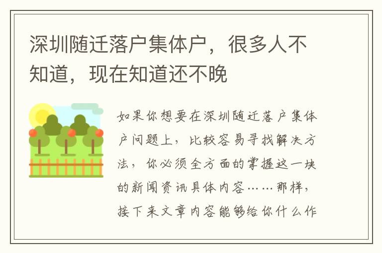 深圳随迁落户集体户，很多人不知道，现在知道还不晚