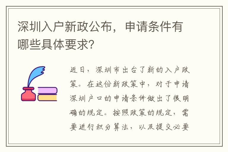 深圳入户新政公布，申请条件有哪些具体要求？
