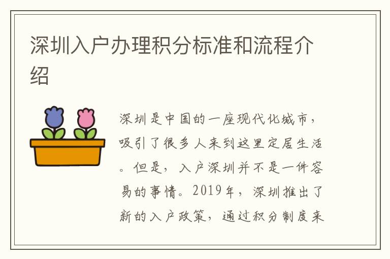 深圳入户办理积分标准和流程介绍