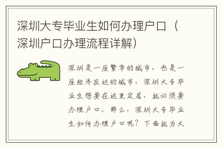 深圳大专毕业生如何办理户口（深圳户口办理流程详解）