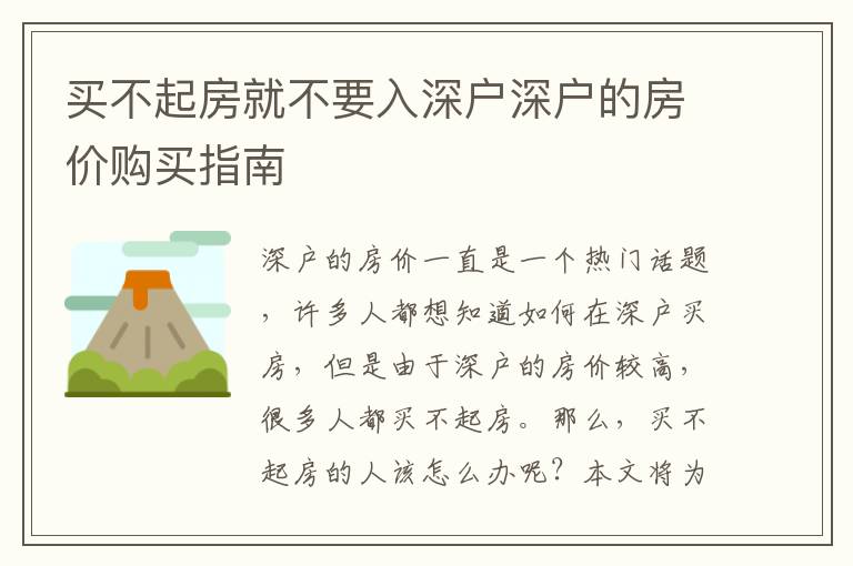 买不起房就不要入深户深户的房价购买指南