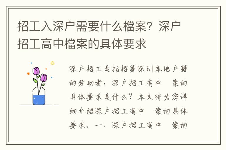 招工入深户需要什么檔案？深户招工高中檔案的具体要求
