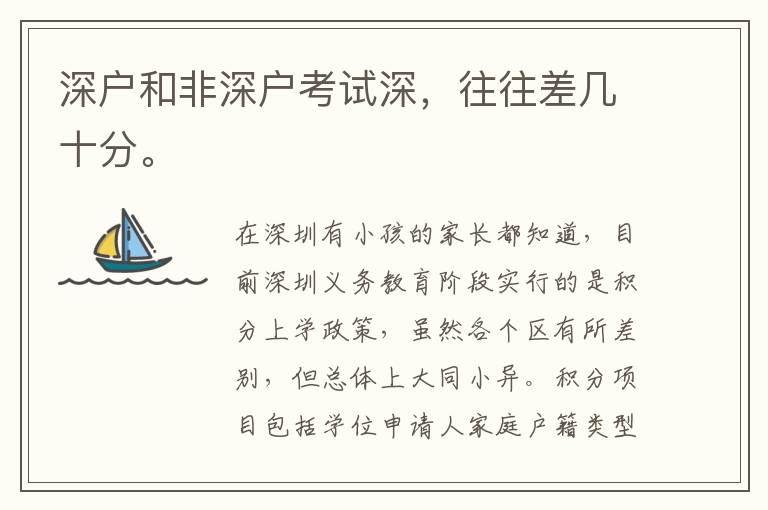 深户和非深户考试深，往往差几十分。
