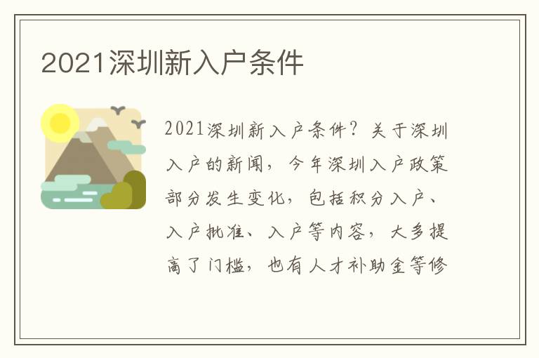 2021深圳新入户条件