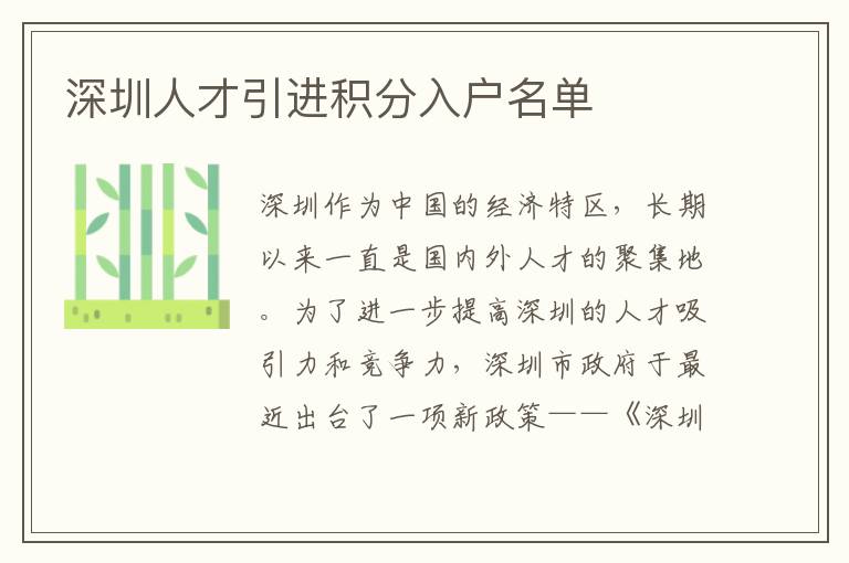 深圳人才引进积分入户名单