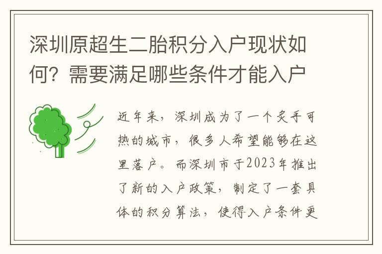 深圳原超生二胎积分入户现状如何？需要满足哪
