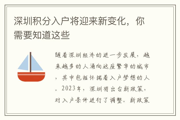 深圳积分入户将迎来新变化，你需要知道这些