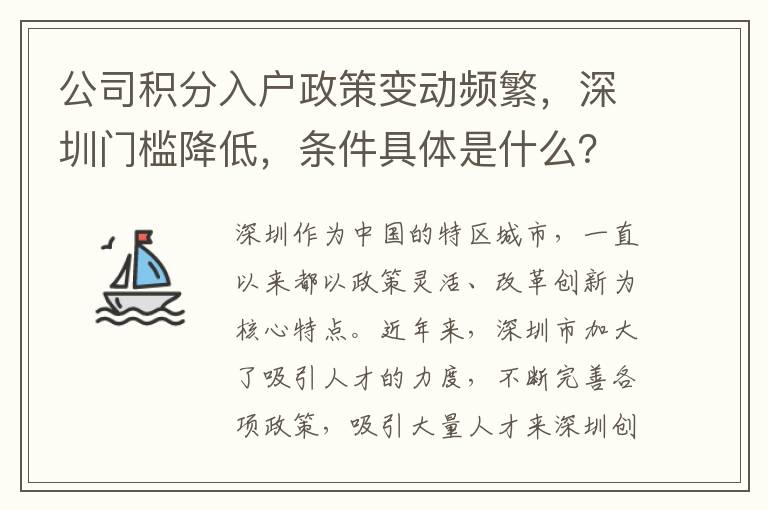 公司积分入户政策变动频繁，深圳门槛降低，条件