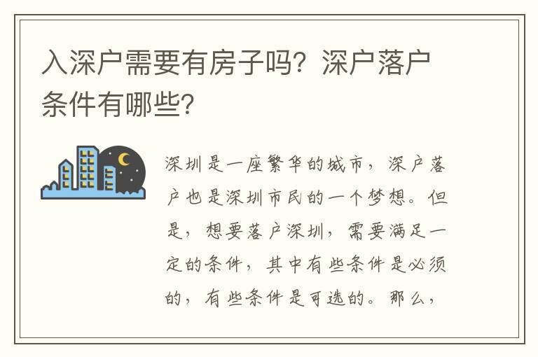 入深户需要有房子吗？深户落户条件有哪些？