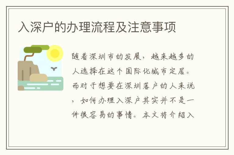 入深户的办理流程及注意事项