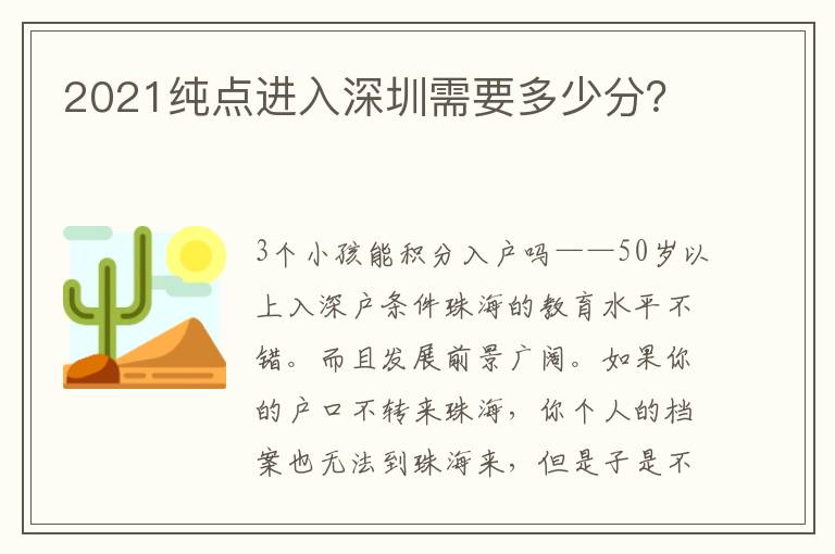 2021纯点进入深圳需要多少分？
