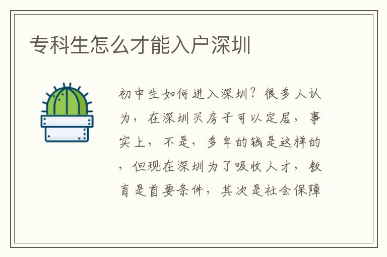 专科生怎么才能入户深圳