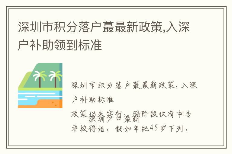 深圳市积分落户蕞最新政策,入深户补助领到标准