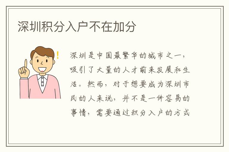 深圳积分入户不在加分