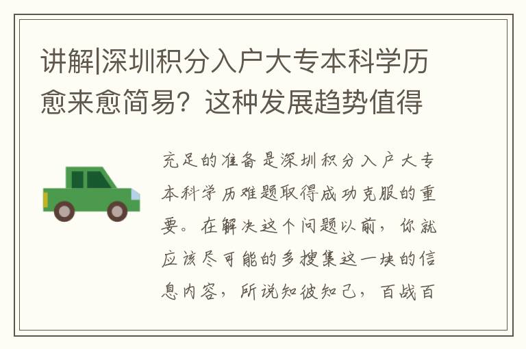 讲解|深圳积分入户大专本科学历愈来愈简易？这种发展趋势值得注意