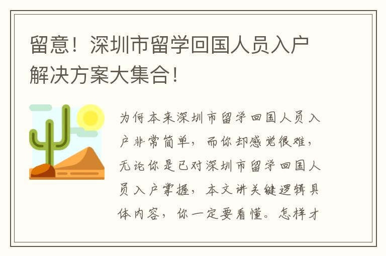 留意！深圳市留学回国人员入户解决方案大集合！