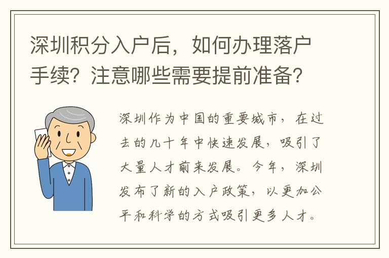 深圳积分入户后，如何办理落户手续？注意哪些需